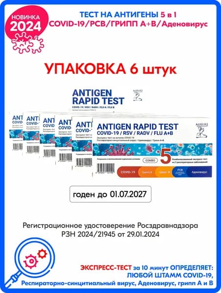 Комбинированный экспресс-тест GenSure на 5 респираторных заболеваний: COVID-19, грипп А и В, РСВ, Аденовирус (6 шт).