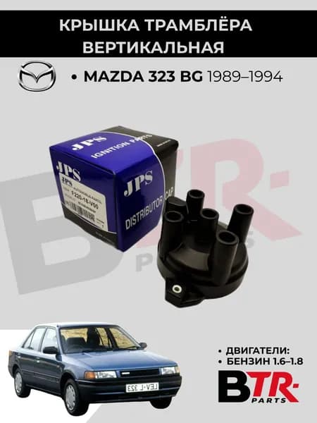 Крышка трамблёра вертикальная Mazda 323 BG 1989-94, двигатели: 1.6-1.8, JPS арт. J3819Z