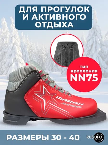 Ботинки лыжные Marax