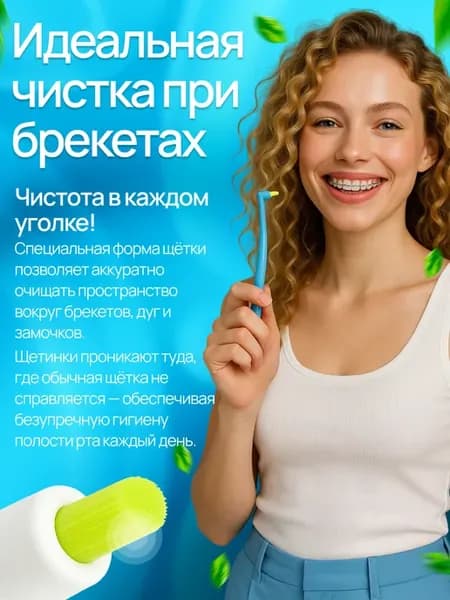 Щетка для брекетов, для десен, для труднодоступных мест 1 шт
