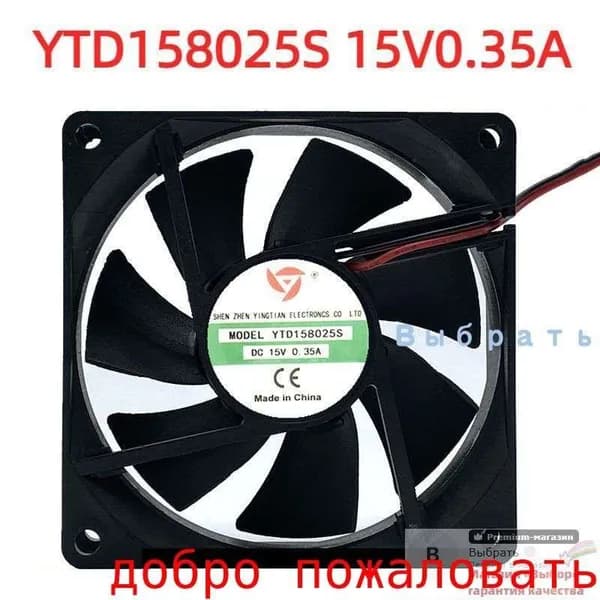 YTD158025S 15V0.35A 8cm8025 об/мин двухпроводной вентилятор охлаждения