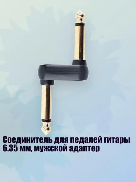 Соединитель для педалей гитары 6.35 мм, мужской адаптер, Черный