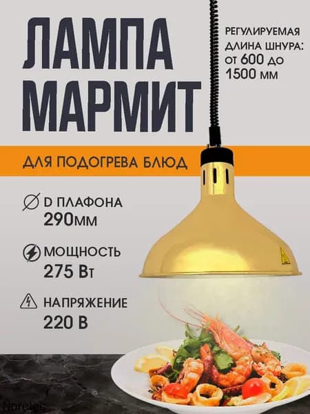 Лампа мармит инфракрасная для подогрева блюд, цвет золотой