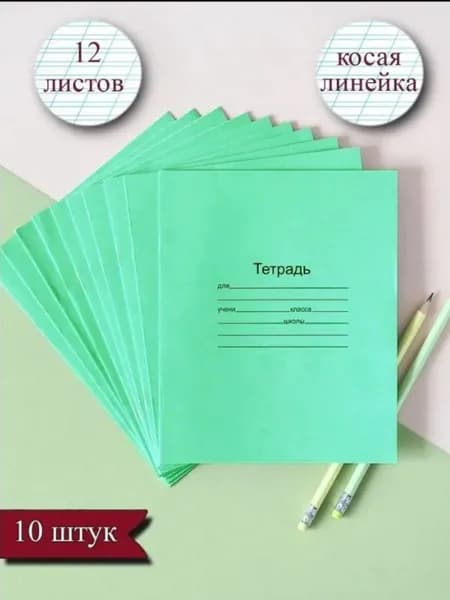 Тетрадь, 10 шт.