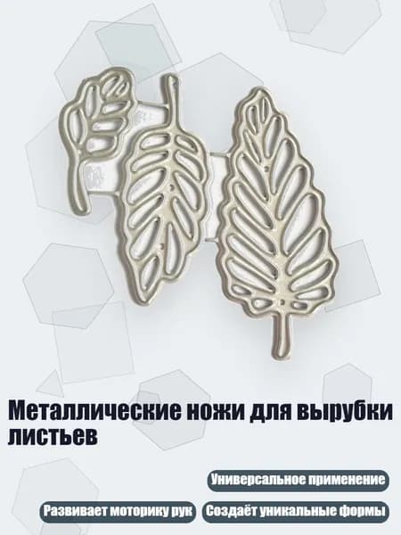 Металлические ножи для вырубки листьев