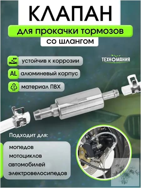 Обратный клапан для прокачки тормозов автомобиля/Комплект для замены тормозной жидкости