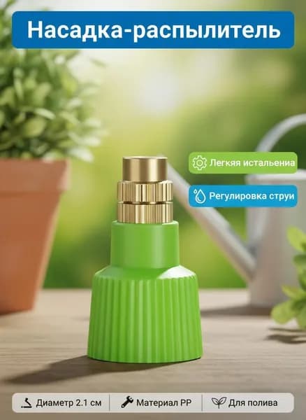 Насадка-распылитель для воды, сменная, для высокого давления, регулируемая, металл, для сада и авто