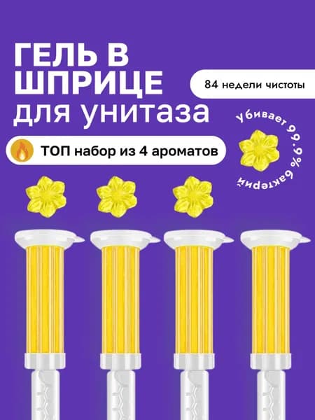 Гель для унитаза в шприце, 4 штуки