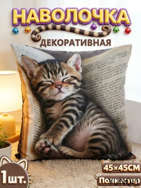 Наволочка, Полиэстер, 45x45 см  1шт