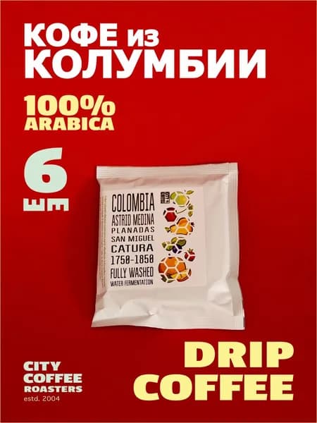 Дрип-кофе: Колумбия Astrid Medina от СИТИ КОФЕ Ростерс
