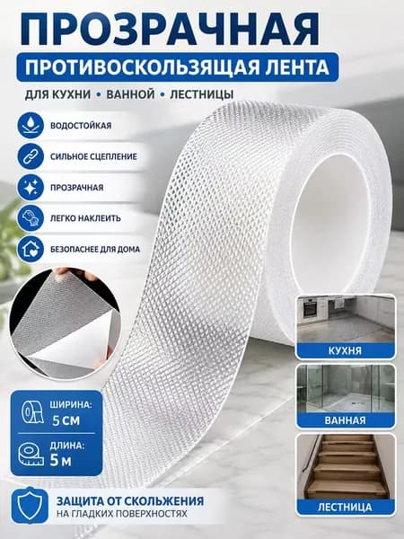 Противоскользящая лента 50 мм 5 м, 1 шт