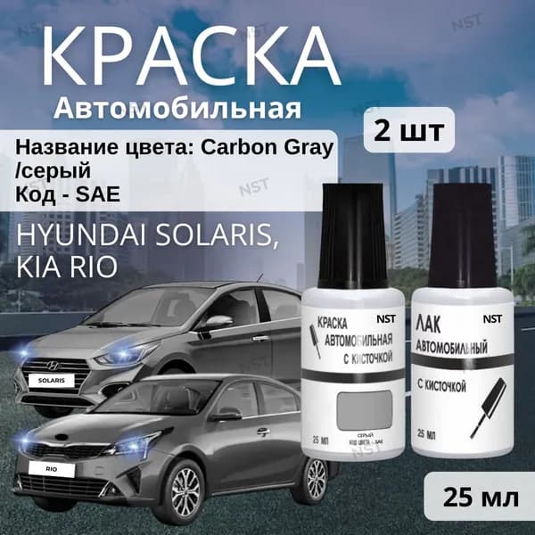 Краска для Нyundai Solaris, Kia Ria и другие модели (2010-2024), SAE - Carbon Gray (Базовая)