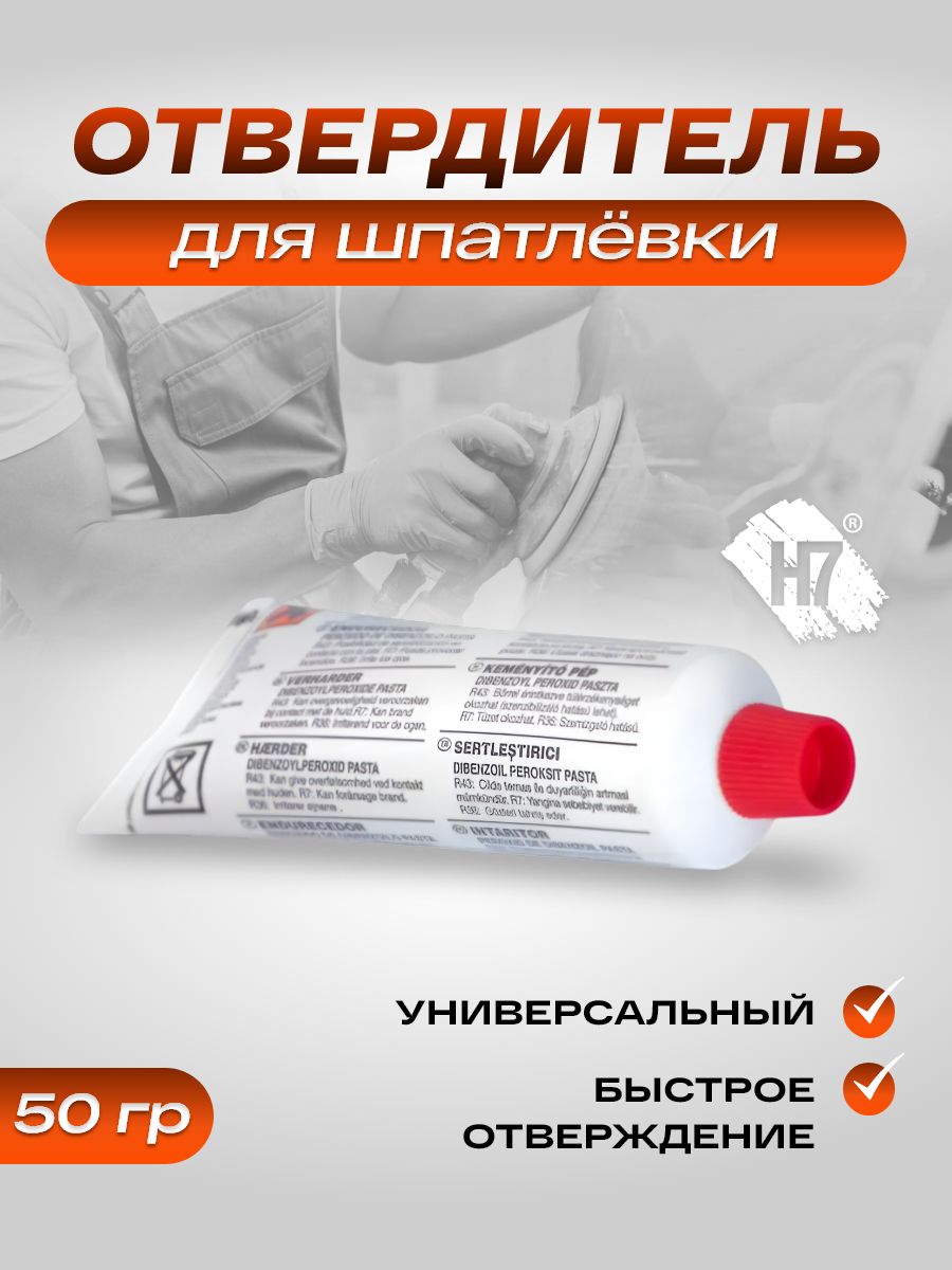 Отвердитель для шпатлёвки 50 грамм H7