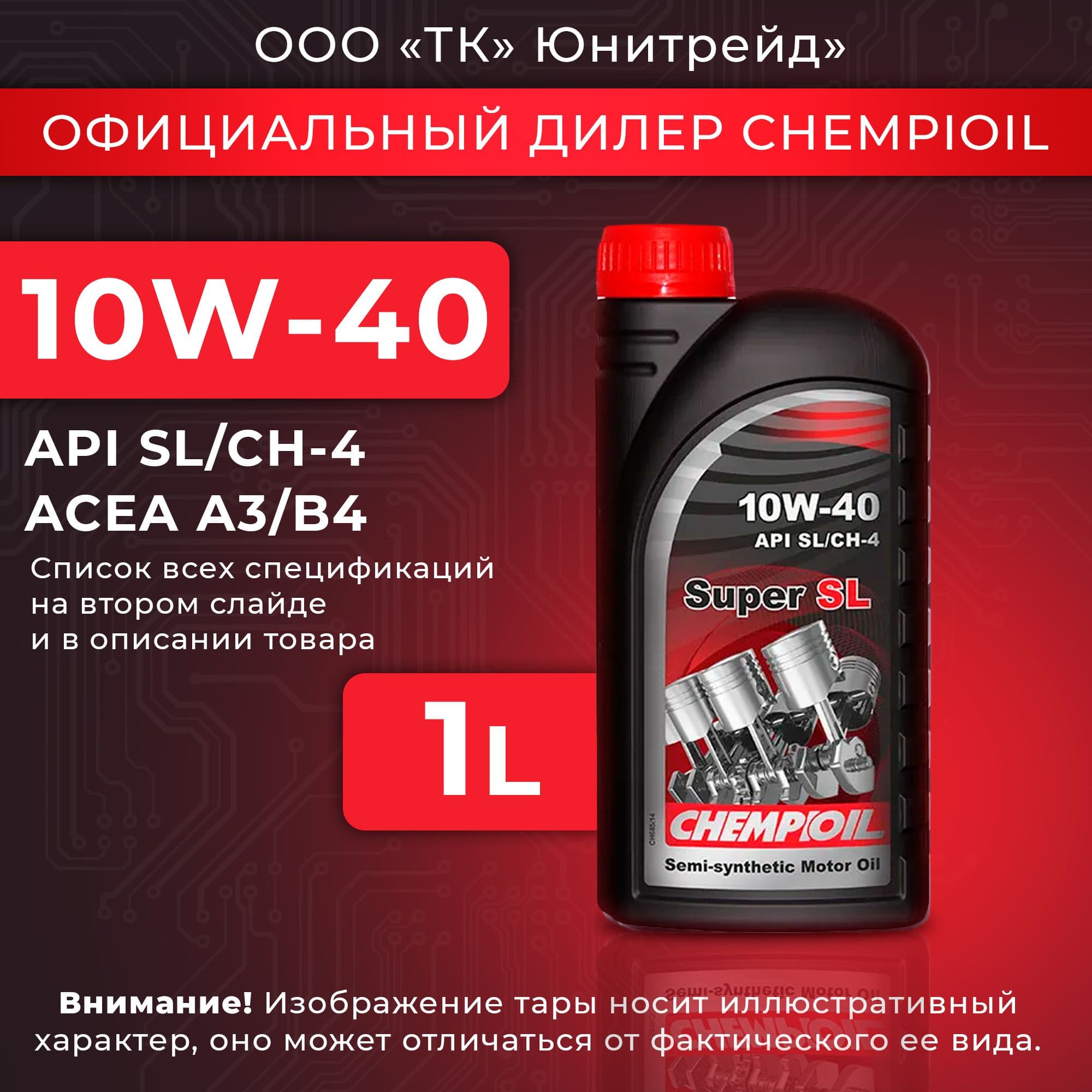 CHEMPIOIL Super SL 10W-40 Масло моторное, Полусинтетическое, 1 л