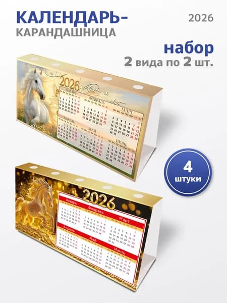 настольный календарь домик 2026 символ года Лошадь, набор 4 шт