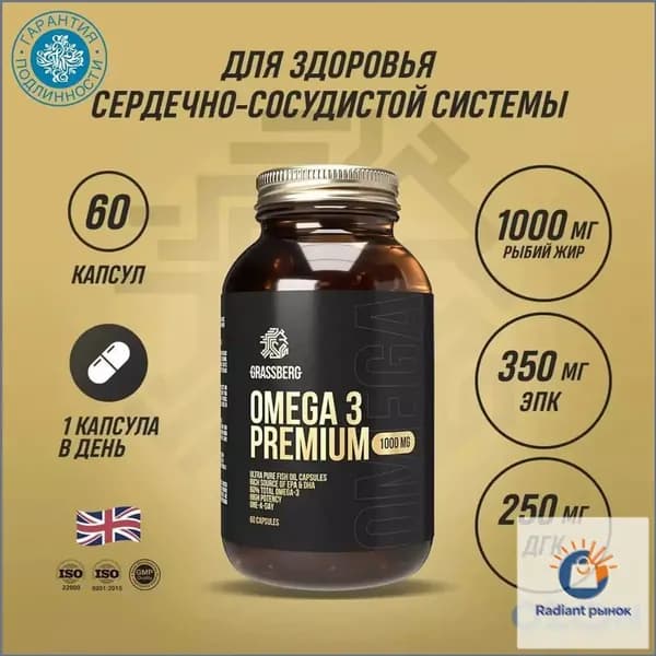 Grassberg Биологически активная добавка к пище Omega 3 Premium 60% 1000 мг, 60 капсул