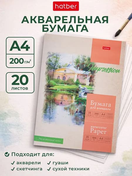 Бумага для рисования и акварели А4 20 листов в папке Hatber