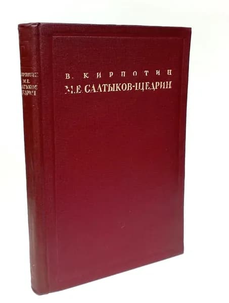 М.Е. Салтыков-Щедрин. Литературно-критический очерк