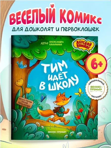 Тим идет в школу. Комиксы для детей | Калинина Александра Николаевна