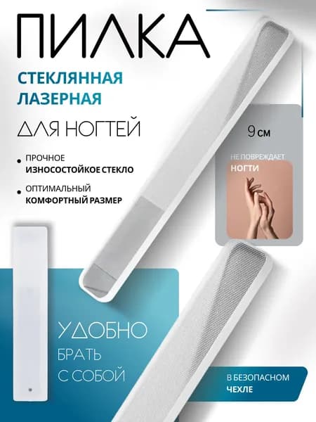 Пилка стеклянная для ногтей, полировочная / Пилочка для ногтей лазерная - 9 см