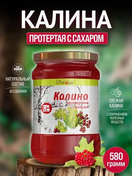 Протертая калина с сахаром натуральная, 520 гр , в подарок