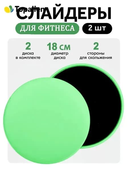 Слайдеры для фитнеса 2шт скольжение для тренировок SET