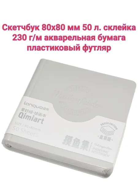 Скетчбук 80х80 мм 50 л. Languo акварельная бумага 230 г/м, склейка блока, в пластиковом сером футляре