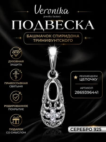 Подвеска серебро 925 родированное Башмачок Спиридона Тримифунтского с фианитом Veronika jewelry factory