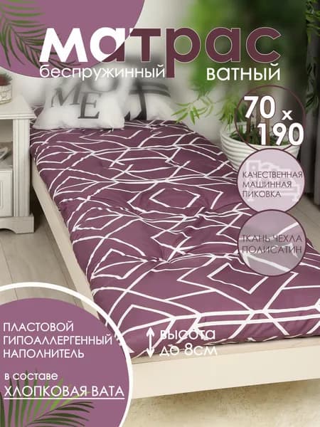Матрас ватный 70х190 см высота 8 см