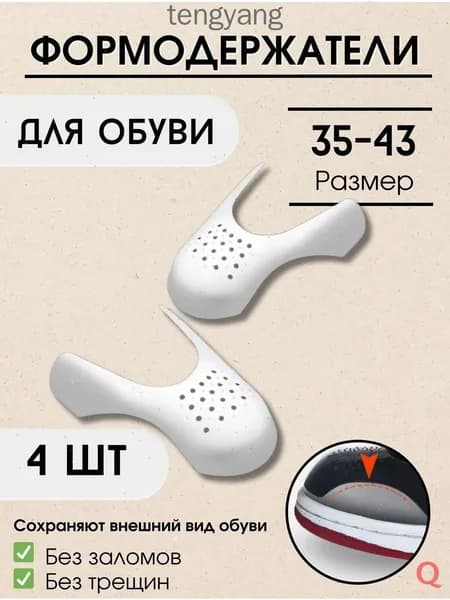 Колодки для обуви 4 шт