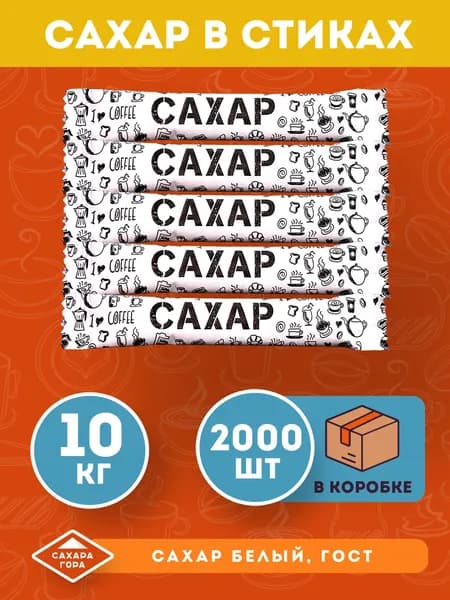 Порционный сахар в стиках 5 г ( 2000 шт )