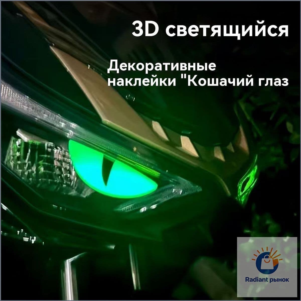Премиум светящиеся декали "кошачий глаз" для мотоциклов, квадроциклов, снегоходов и скутеров, заметные в темноте