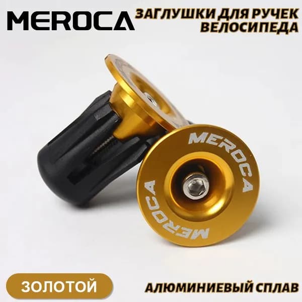 Заглушки для ручек велосипеда MEROCA,Алюминиевый сплав,Для горных велосипедов,1 пара