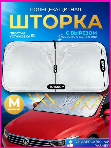 Шторка солнцезащитная 145 см х 80 см, затемнение: 100%