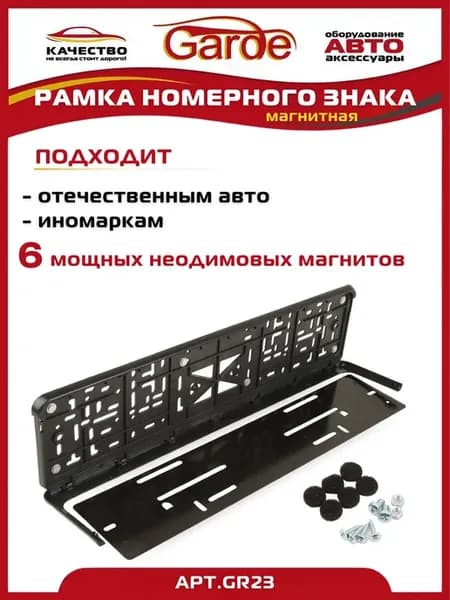 Рамка номерного знака магнитная 540*135 мм