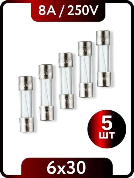 Предохранитель стеклянный 6x30мм 8A 250V