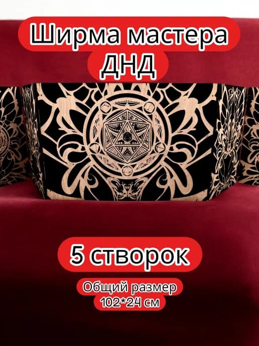 Ширма мастера ДнД 5 секций "Дайс и бабочка", подарок гм