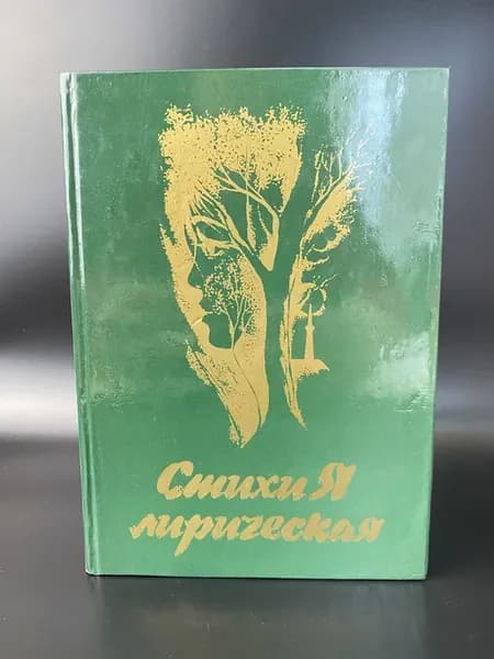 СтихиЯ лирическая. Сборник стихов