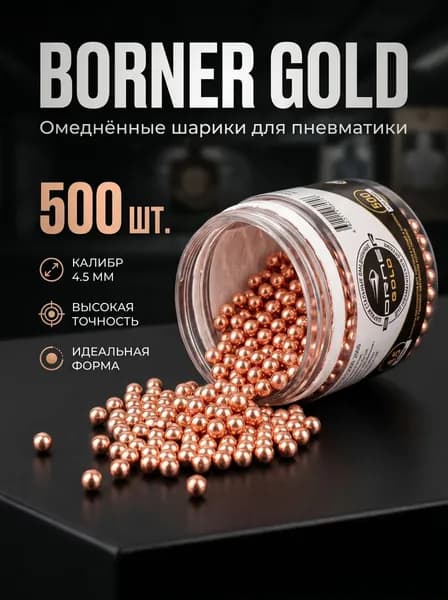 Шарик омедн. "Borner Gold" БАНКА (500 шт.)