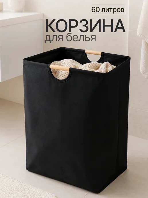 Корзина для белья