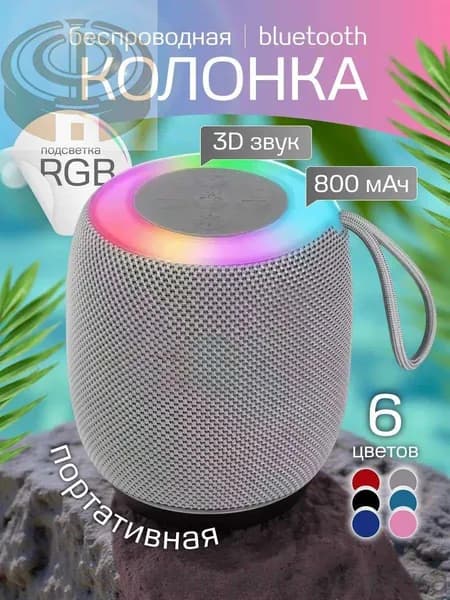 Беспроводная Bluetooth-колонка с подсветкой, портативная, с мощным басом, серый.