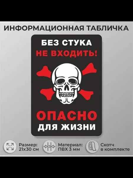 Табличка "Не входить! Опасно для жизни" 30х21см