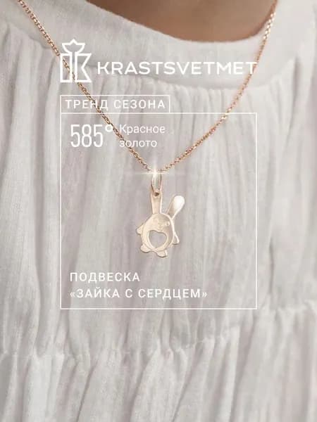 Krastsvetmet Золотая подвеска Зайка с сердцем 585 проба