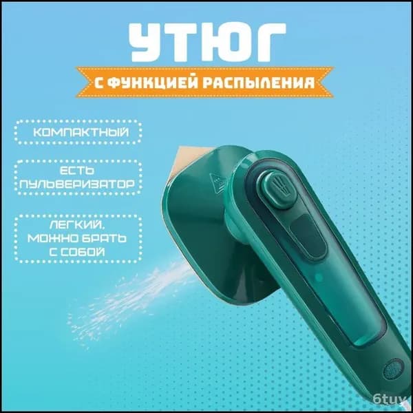 Утюг
