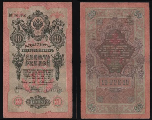 Банкнота 10 рублей 1909г Упр. Коншин, Кассир Родионов ВС 861246 /ОРИГИНАЛ