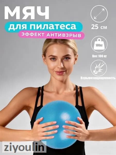 Мяч для пилатеса / 25 см