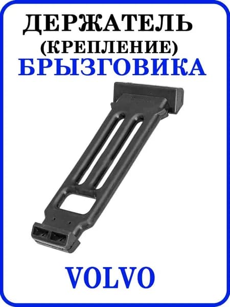 Держатель (крепление) брызговика VOLVO (новая модель)