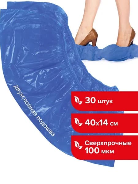 Бахилы Комплект 30 штук (15 пар), Сверхпрочные, двойная резинка, 40х14 см, 100 мкм, 10 г, Лайма