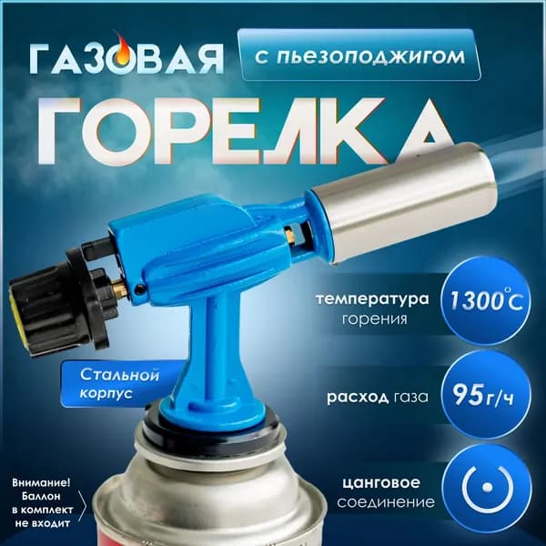 Газовая горелка-насадка "FG-900" на цанговый баллончик, цвет голубой, с пьезоподжигом и регулировкой пламени, стальной корпус, пр-во Китай.