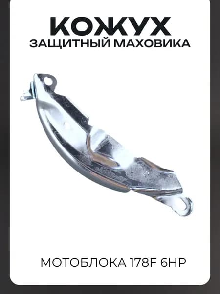 Кожух защитный маховика мотоблока 168F/170F(6,5/7Hp)(внутренний)